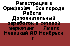 Регистрация в Орифлэйм - Все города Работа » Дополнительный заработок и сетевой маркетинг   . Ямало-Ненецкий АО,Ноябрьск г.